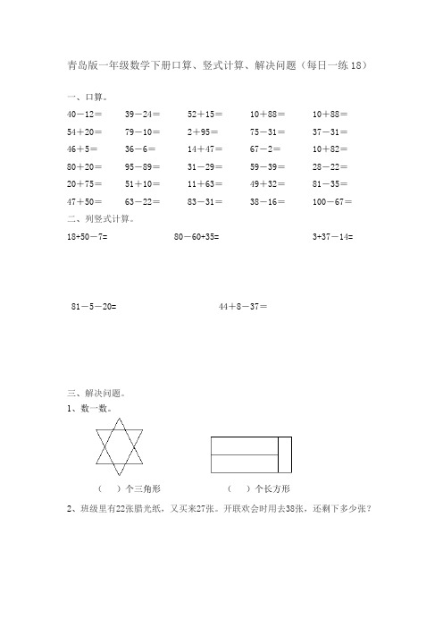 青岛版一年级数学下册口算、竖式计算、解决问题(每日一练18)