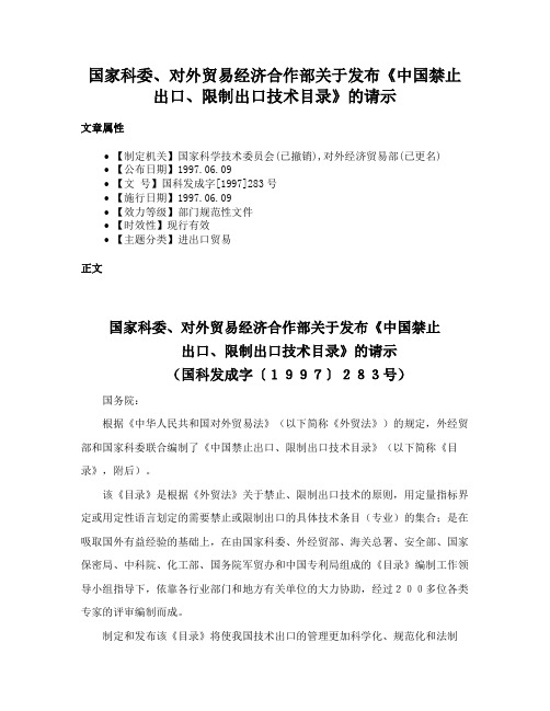 国家科委、对外贸易经济合作部关于发布《中国禁止出口、限制出口技术目录》的请示