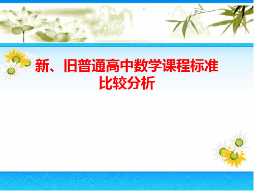 高考数学 新旧普通高中数学课程标准比较分析(共40张PPT)