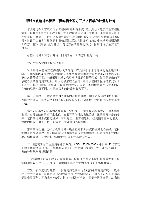 探讨市政给排水管网工程沟槽土石方开挖／回填的计量与计价