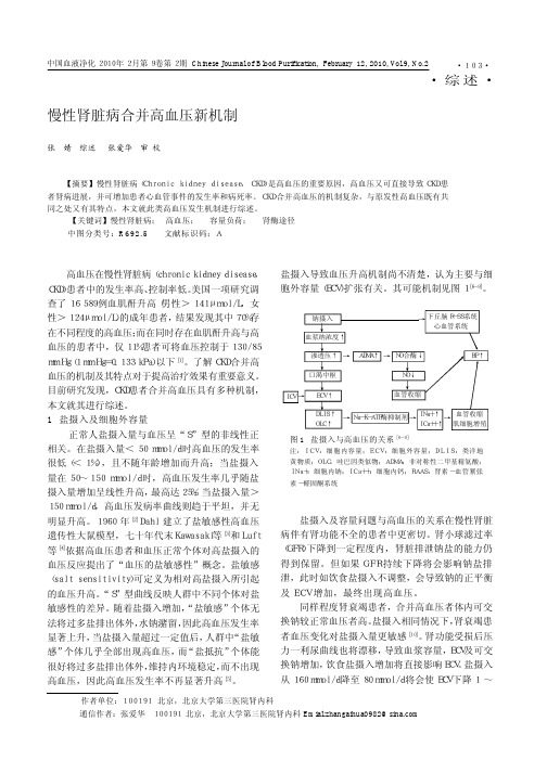 慢性肾脏病合并高血压新机制.kdh