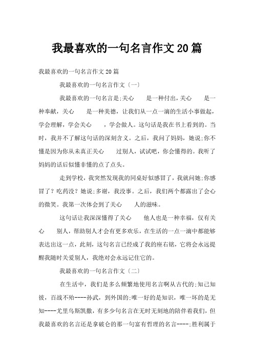 我最喜欢的一句名言作文20篇