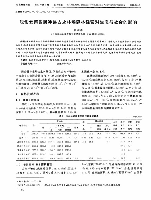 浅论云南省腾冲县古永林场森林经营对生态与社会的影响