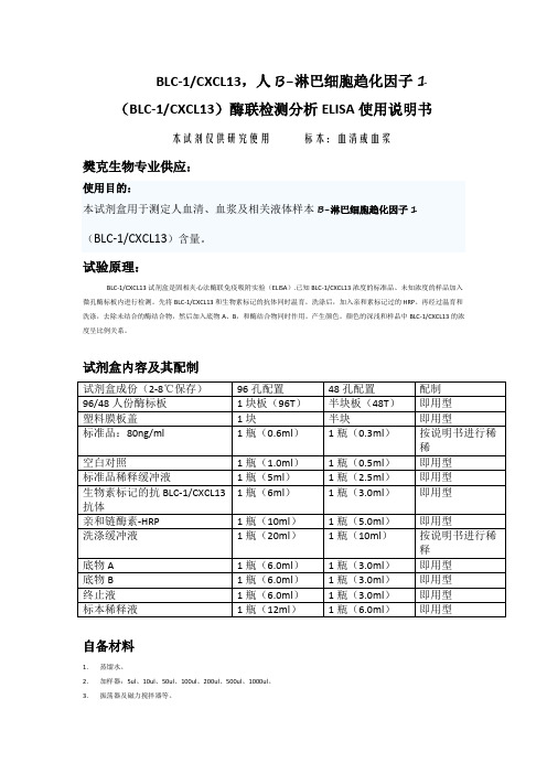 BLC-1CXCL13,人B-淋巴细胞趋化因子1(BLC-1CXCL13)酶联检测分析ELISA使用说明书