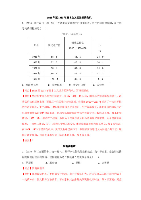 浙江省地级市2016届高考模拟试题解析分类汇编(罗斯福新政和当代资本主义的新变化)