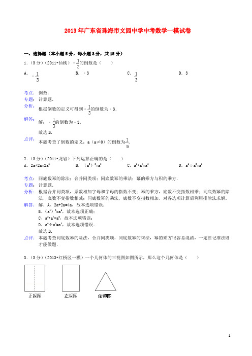 广东省珠海市文园中学中考数学一模试卷(解析版) 新人