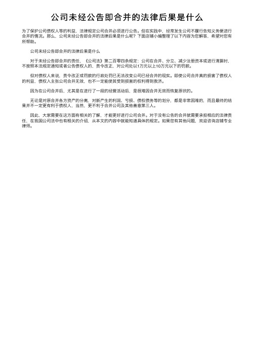 公司未经公告即合并的法律后果是什么