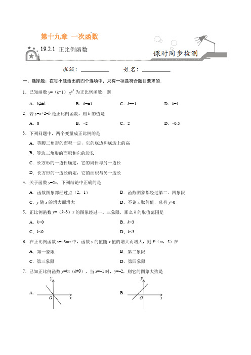 ----金老师教育培训----19.2.1 正比例函数-八年级数学人教版(原卷版)