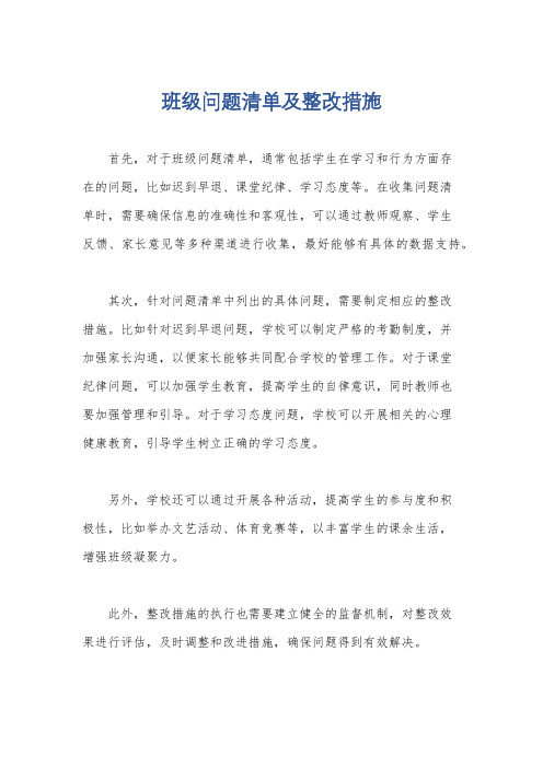 班级问题清单及整改措施