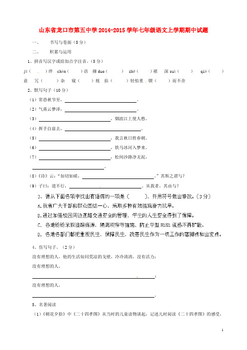 山东省龙口市第五中学七年级语文上学期期中试题 新人教版五四制