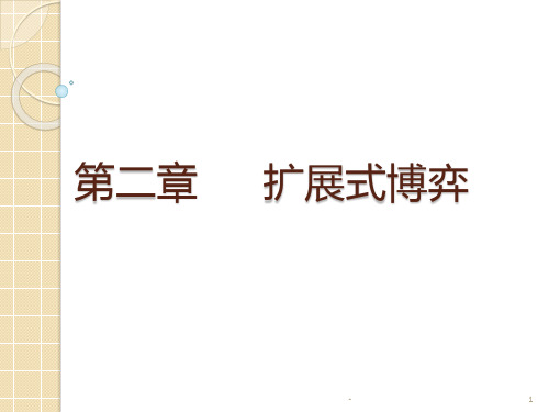 第二章扩展式博弈PPT课件