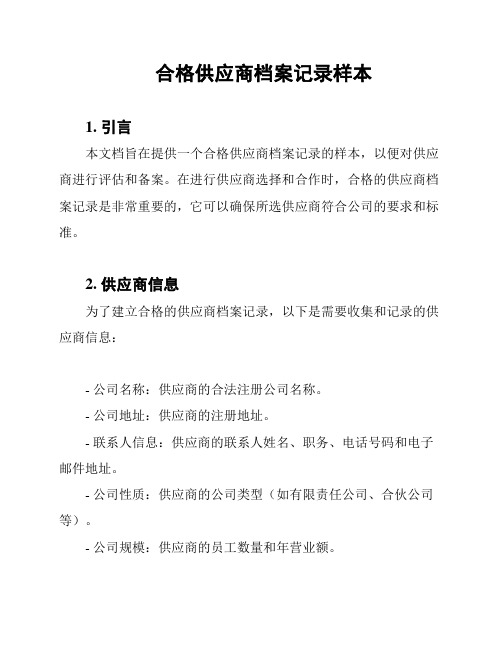 合格供应商档案记录样本