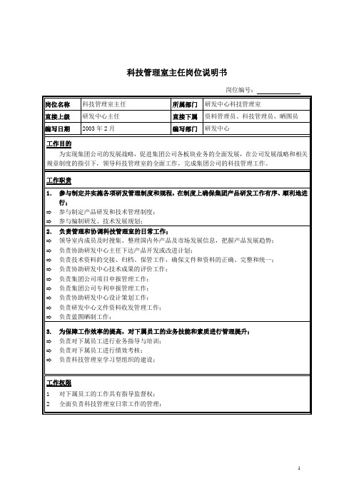 科技管理室主任岗位职责说明书