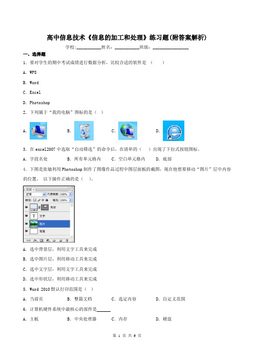 高中信息技术《信息的加工和处理》练习题(附答案解析)