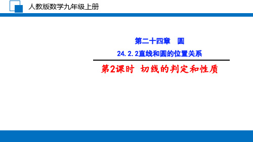 24、2 直线和圆的位置关系 第2课时切线的判定课件  -人教版数学九年级上册