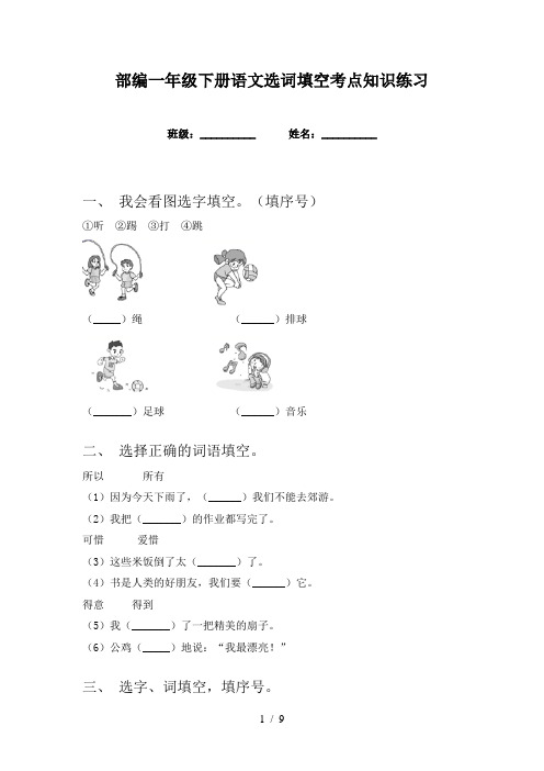 部编一年级下册语文选词填空考点知识练习