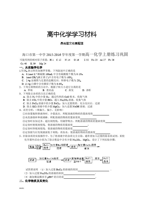 人教版高中化学必修一-第一学期高一上册练习巩固.docx