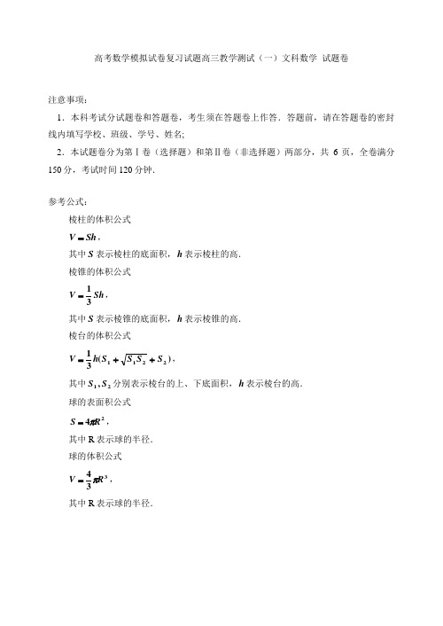 高考数学模拟试卷复习试题高三教学测试一文科数学 试题卷