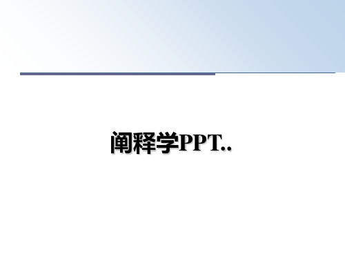 阐释学PPT..