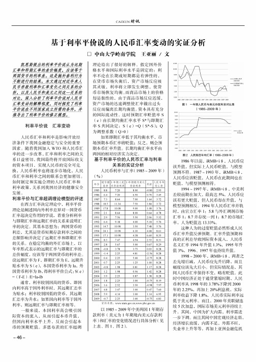 基于利率平价说的人民币汇率变动的实证分析