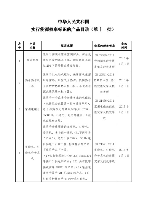 《中华人民共和国实行能源效率标识的产品目录(第十一批)》