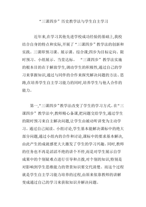 “三课四步”历史教学法与学生自主学习