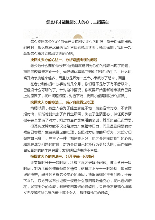 怎么样才能挽回丈夫的心，三招搞定