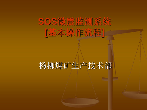 SOS微震监测系统操作流程