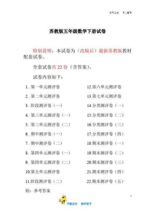 最新苏教版五年级数学下册全程测评卷(全套22套附答案)