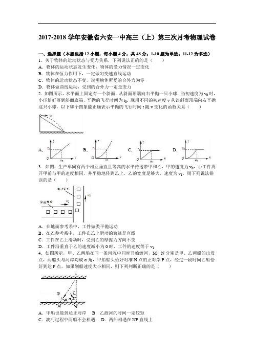 安徽省六安一中2017-2018学年高三上学期第三次月考物理试卷 Word版含解析