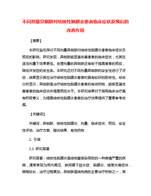 不同剂量异烟肼对结核性脑膜炎患者临床症状及预后的改善作用