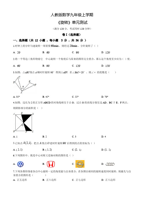 数学九年级上册《旋转》单元检测卷(附答案)