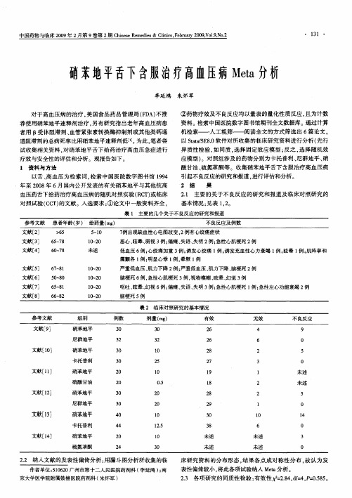 硝苯地平舌下含服治疗高血压病Meta分析