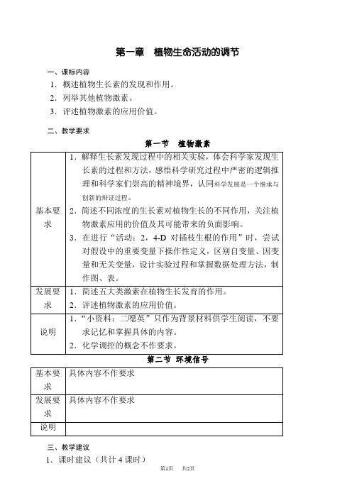 高中生物 植物生命活动的调节教案(高三生物)