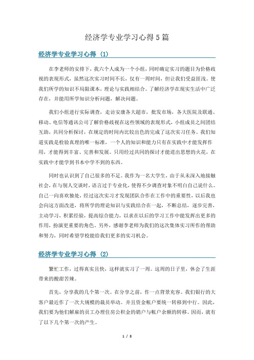 经济学专业学习心得5篇