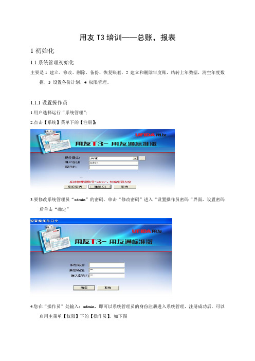 用友T3培训——总账、报表