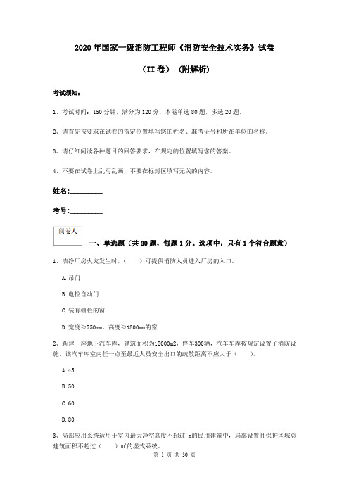 2020年国家一级消防工程师《消防安全技术实务》试卷(II卷) (附解析)