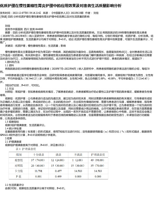 优质护理在慢性萎缩性胃炎护理中的应用效果及对患者生活质量影响分析