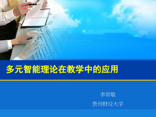 多元智能PPT课件