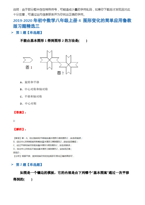 2019-2020年初中数学八年级上册4 图形变化的简单应用鲁教版习题精选三