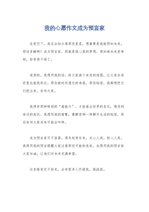 我的心愿作文成为预言家