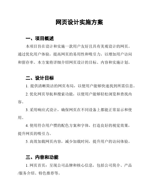 网页设计实施方案