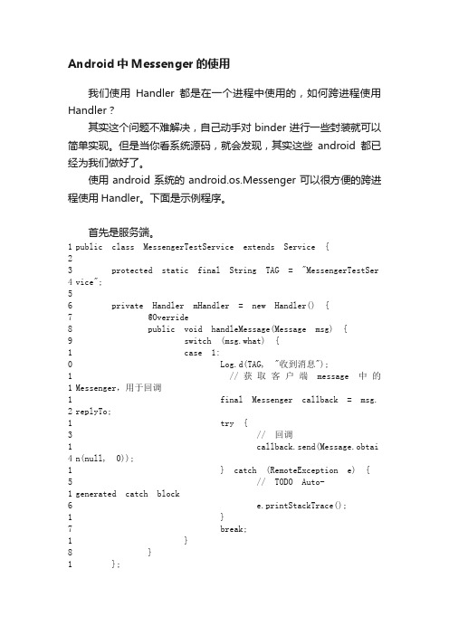 Android中Messenger的使用