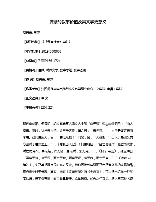 唐赋的叙事价值及其文学史意义