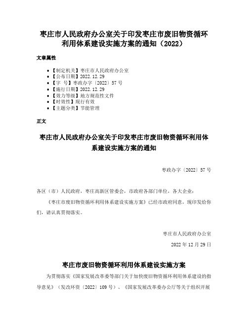 枣庄市人民政府办公室关于印发枣庄市废旧物资循环利用体系建设实施方案的通知（2022）