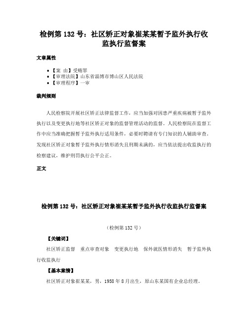 检例第132号：社区矫正对象崔某某暂予监外执行收监执行监督案