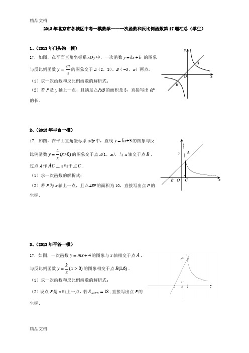 最新北京市各城区中考一模数学——一次函数和反比例函数第17题汇总(学生完结)