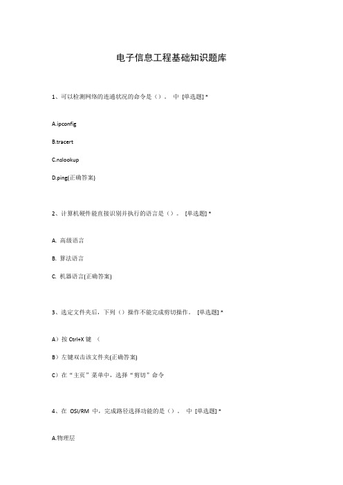 电子信息工程基础知识题库