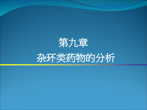 药物分析 第九章杂环类药物的分析