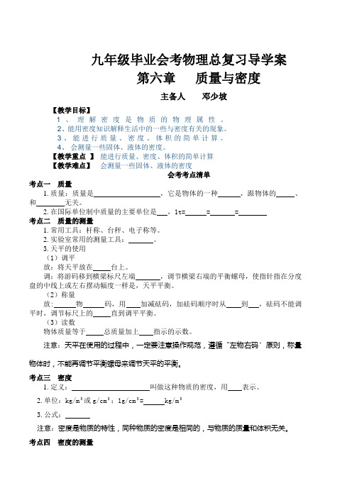 初中九年级毕业会考总复习导学案第六章   质量与密度导学案